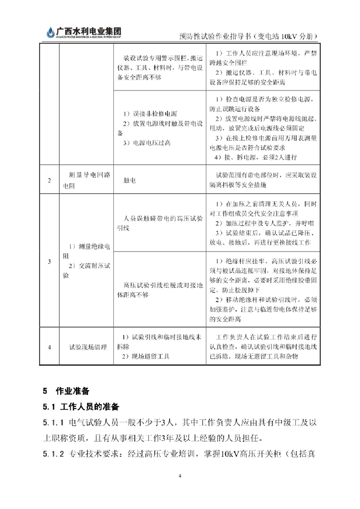 某变电站110KV预防性试验作业指导书_第7页