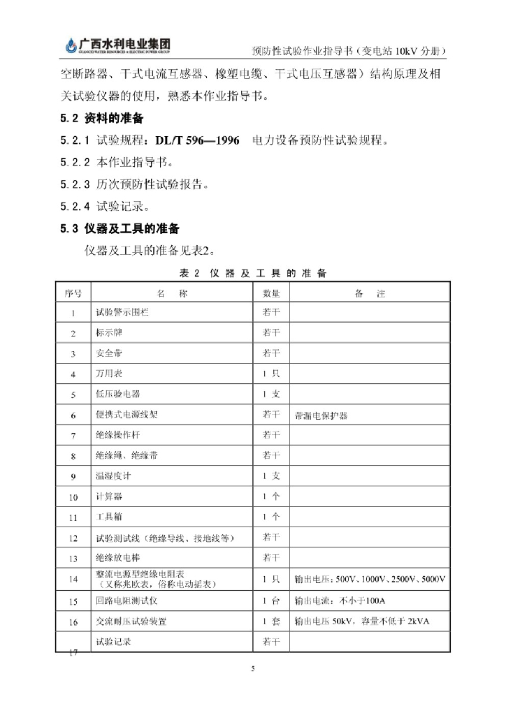 某变电站110KV预防性试验作业指导书_第8页