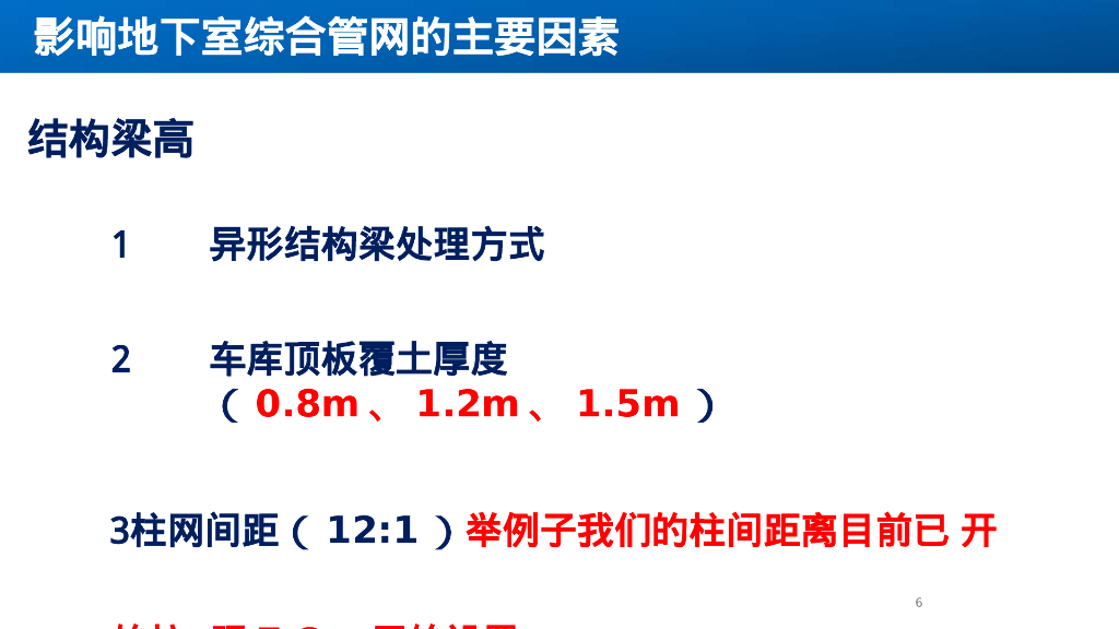 机电安装工程地下室综合管网管控要点_第7页