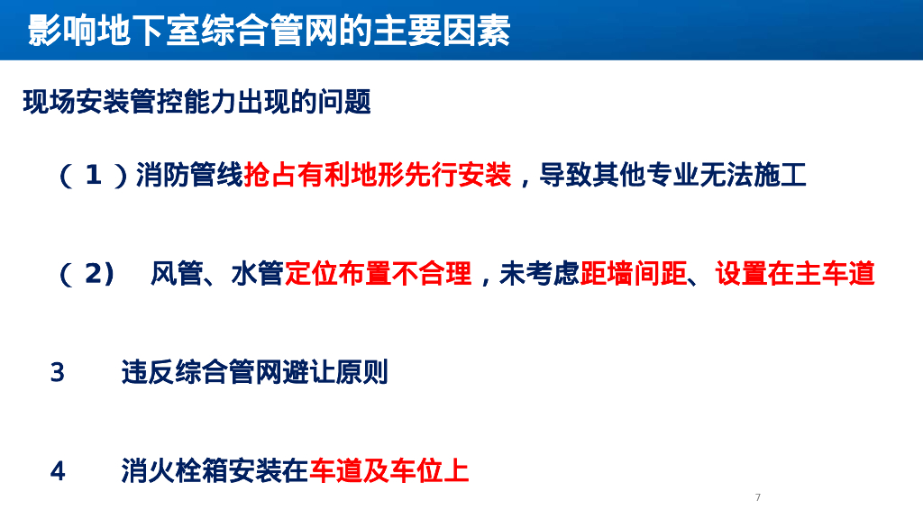 机电安装工程地下室综合管网管控要点_第8页