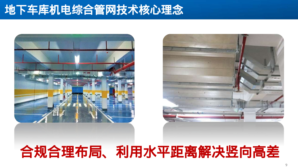 机电安装工程地下室综合管网管控要点_第10页