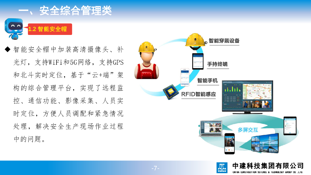 【名企】安全生产科技创新应用推广图集2020版_第7页