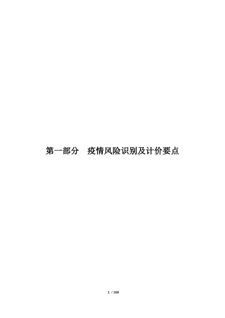 疫情风险识别及费用签证指导手册_第8页