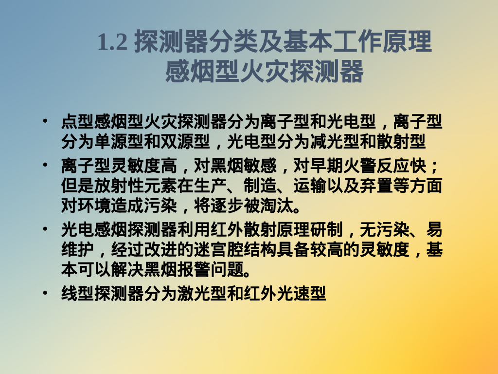 消防自动报警系统培训资料_第7页