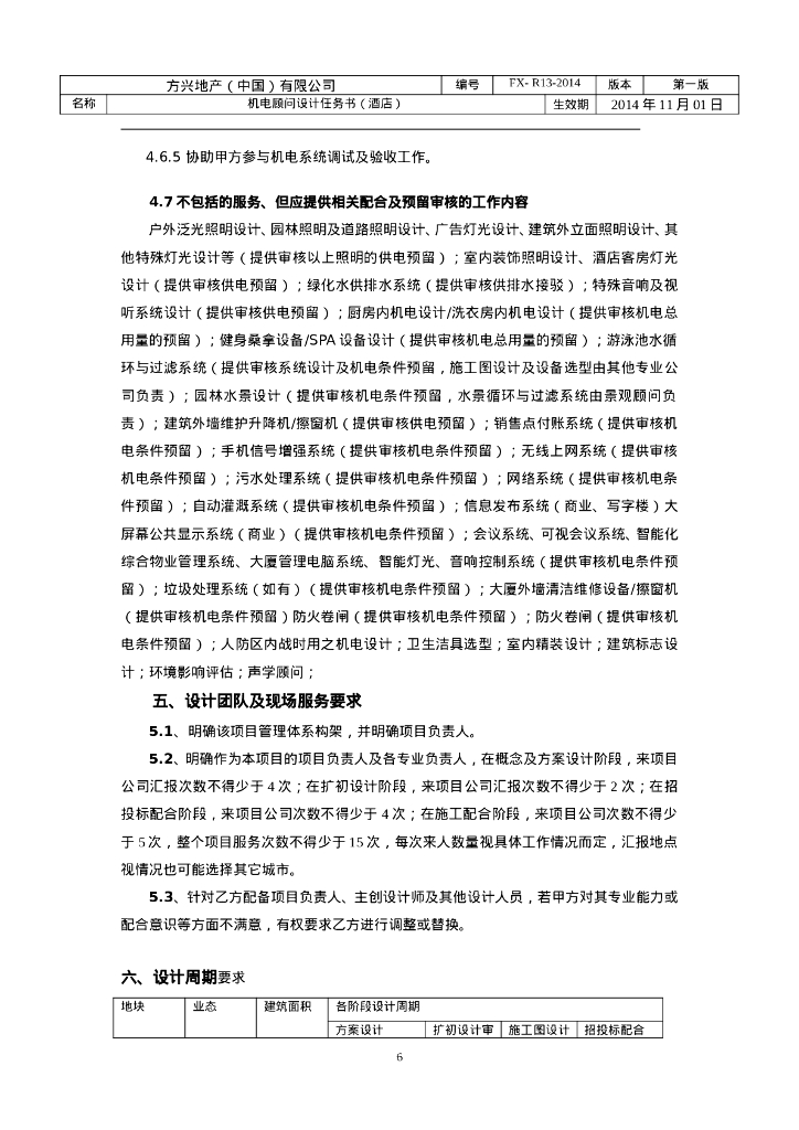 酒店机电顾问设计任务书模板_第7页