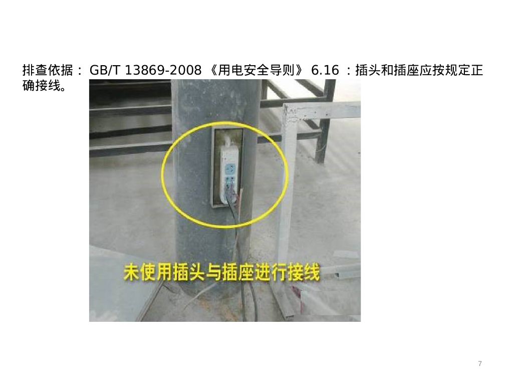 60种常见电气隐患带依据_第7页