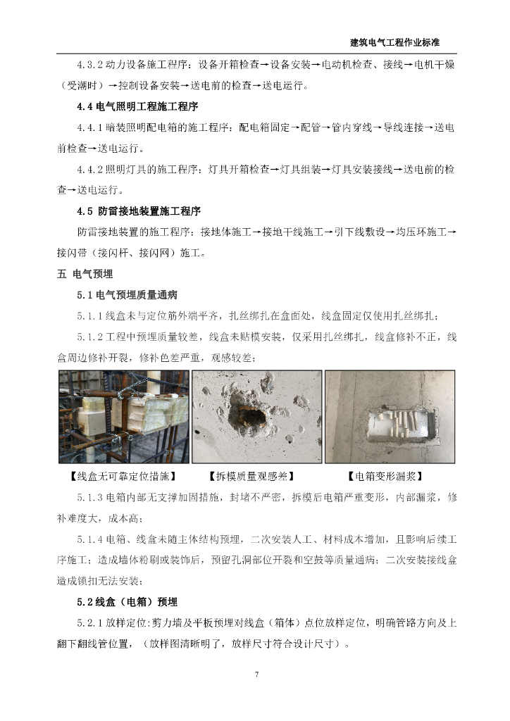 中天建筑电气工程作业标准2022年_第7页