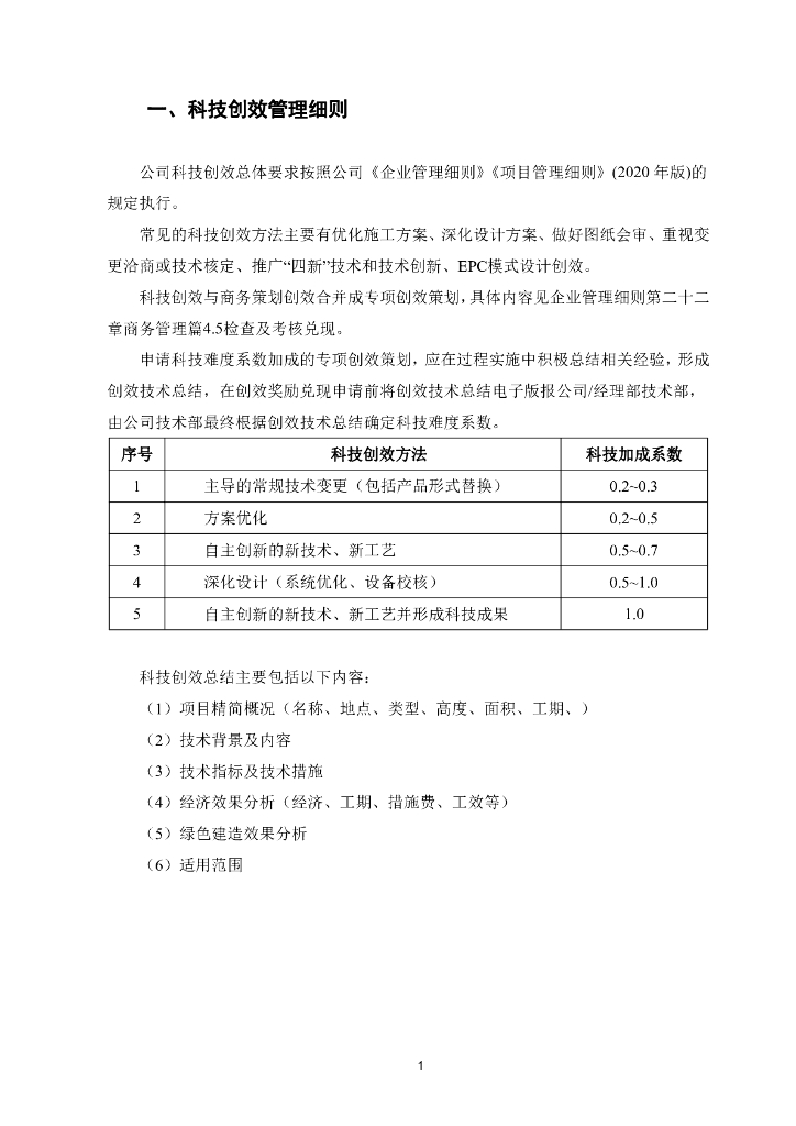 【名企】机电项目科技创效案例手册143页_第7页