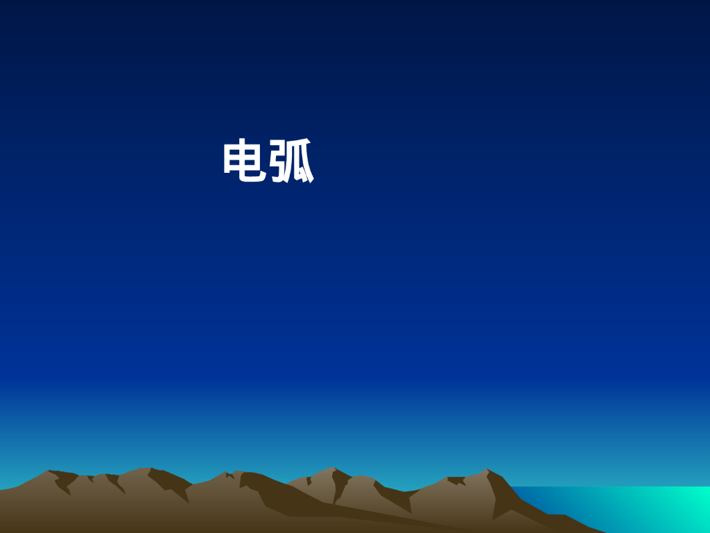 强弱电高低压区分及高低压电气设备介绍_第6页