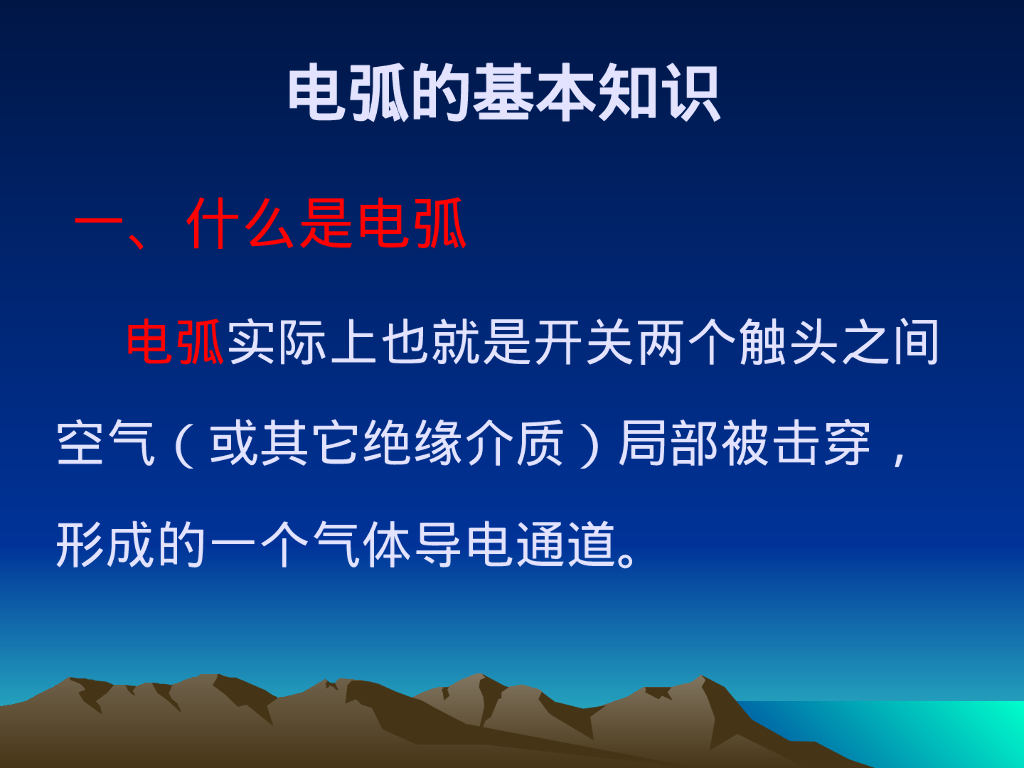 强弱电高低压区分及高低压电气设备介绍_第7页