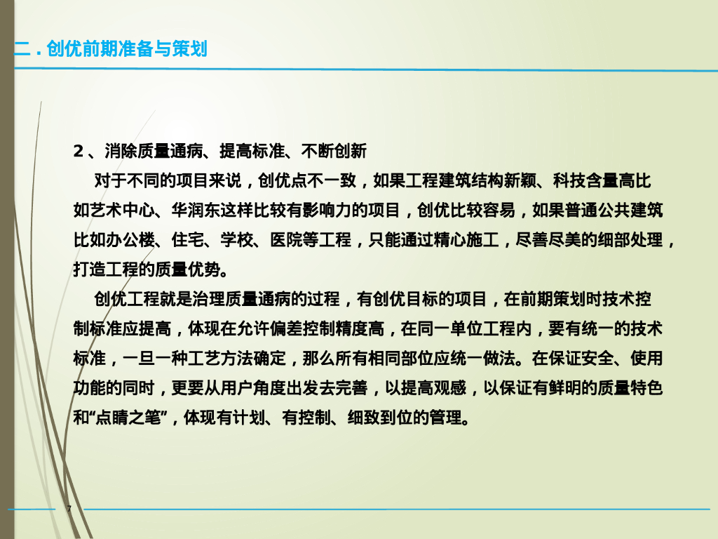 机电安装工程创优培训_第7页