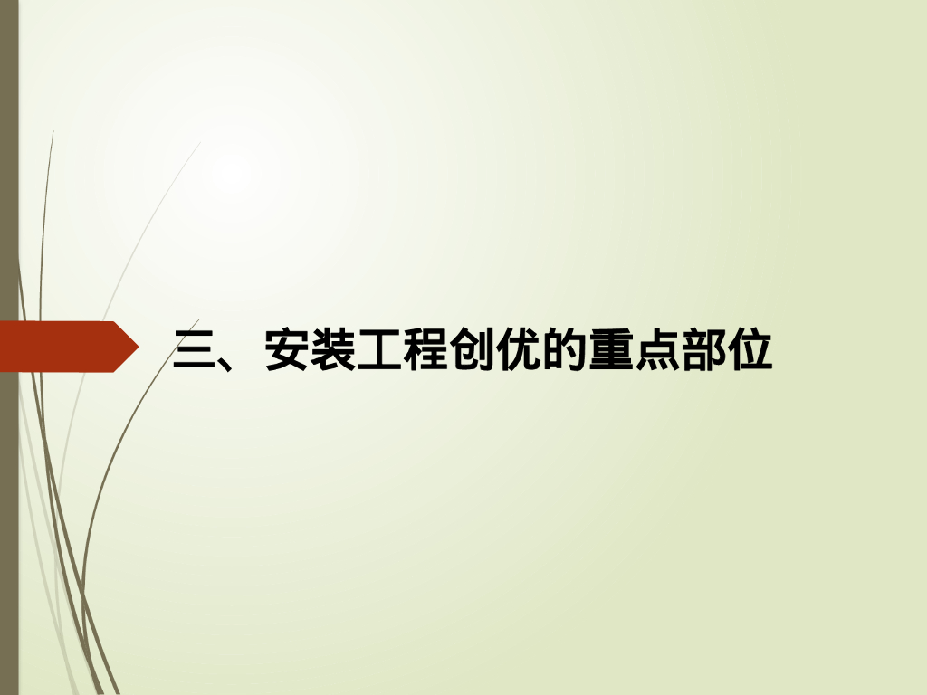 机电安装工程创优培训_第10页