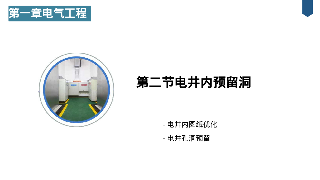 铝模体系下机电如何精准预埋_第10页