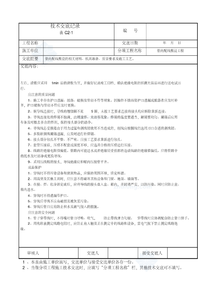 水电安装全套技术交底110页_第10页