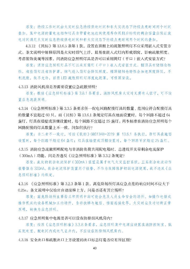 电气专业消防设计审查验收疑难问题_第8页