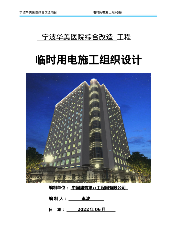 临时用电施工组织设计