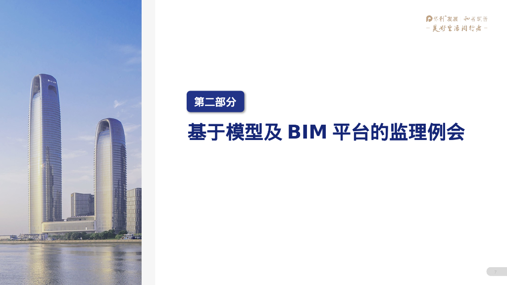阀门配件准备基于实景的bim模拟实施pptx_第7页