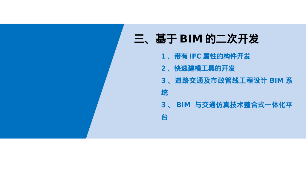 BIM建筑与交通仿真技术整合式一体化平台PPT_第9页