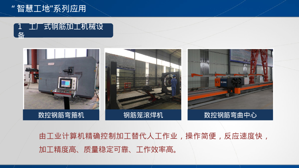 bim控制系统.工厂式钢筋加工机械设备PPT_第8页