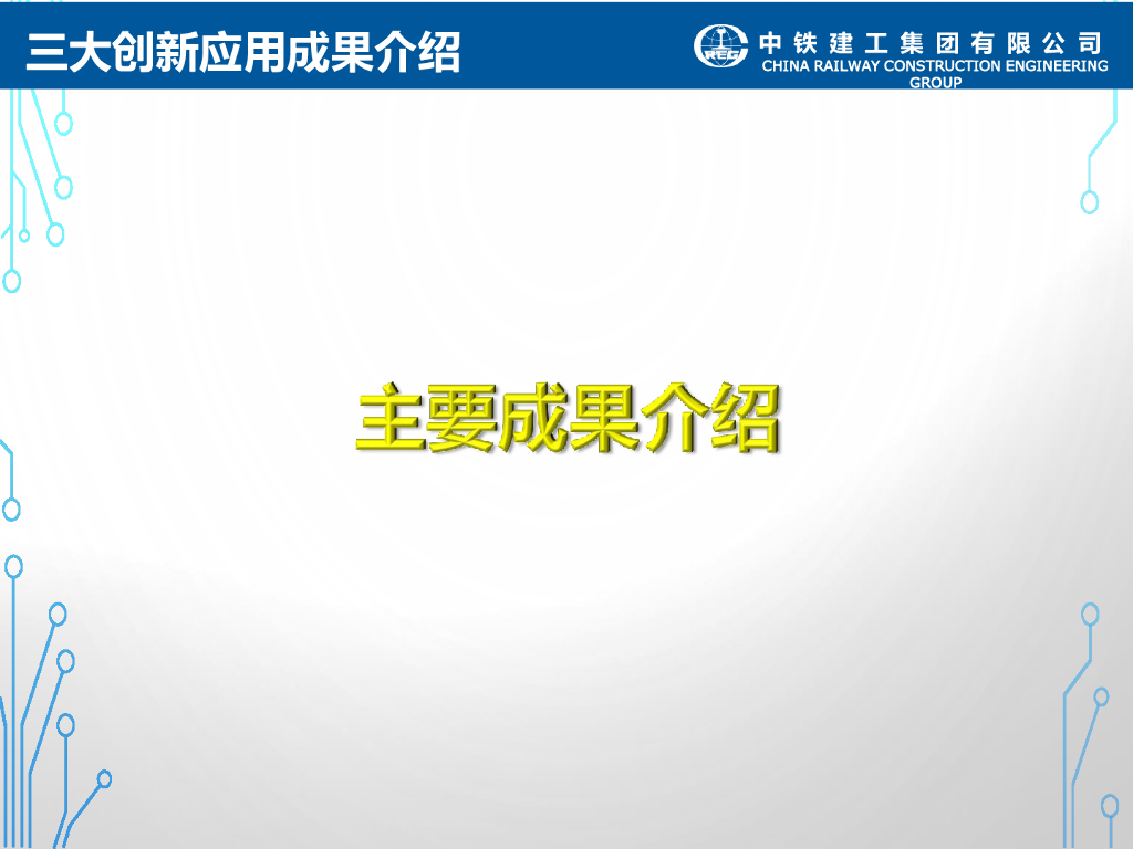 主要成果-基于BIM的图纸会审和沟通PDF文本_第9页