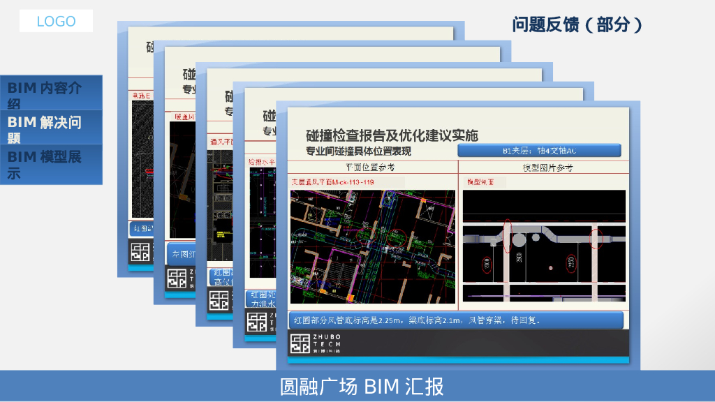 bim解决问题：模型与现场实际状况的对比PPT_第7页