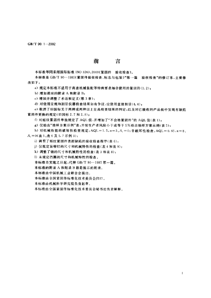 GB/T 90.1-2002 标准预览