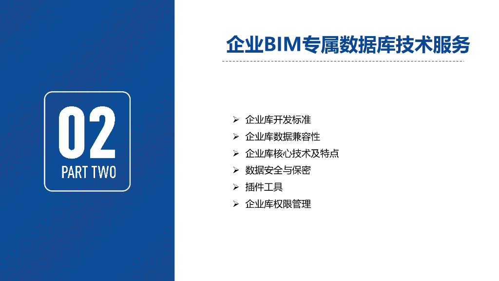 住建BIM数据库企业专属库建设及管理方案_第9页