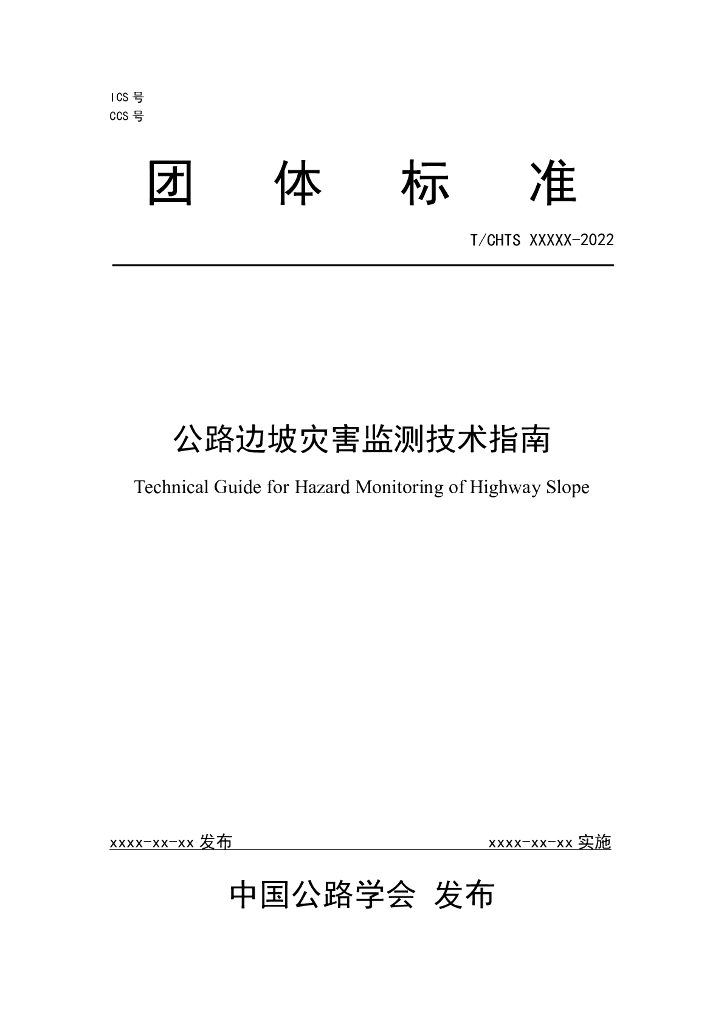 T/CHTS XXXXX-2022 标准预览
