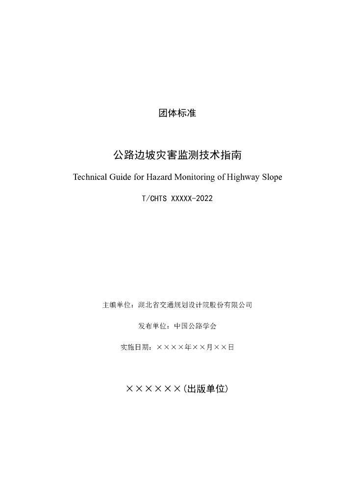 T/CHTS XXXXX-2022 标准预览