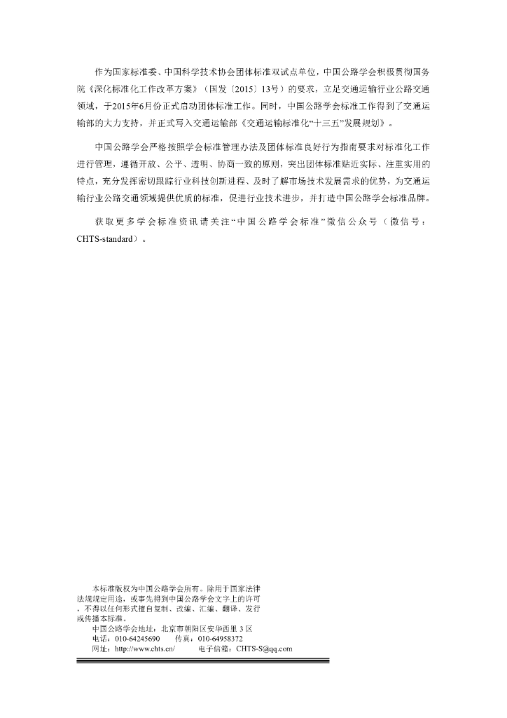 T/CHTS XXXXX-2022 标准预览