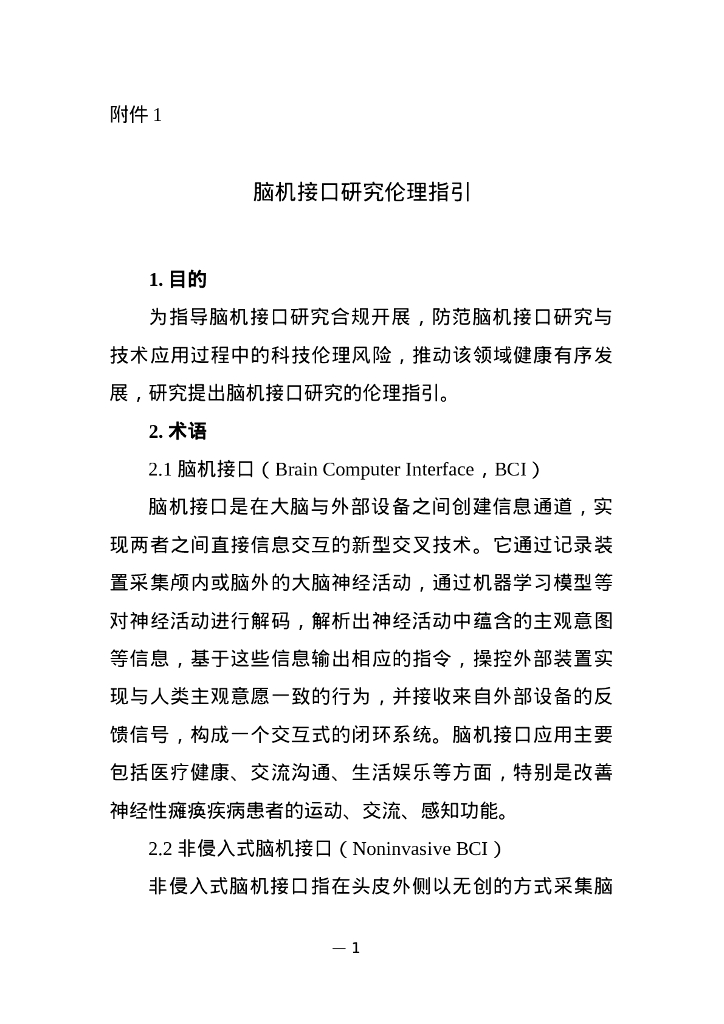脑机接口研究伦理指引
