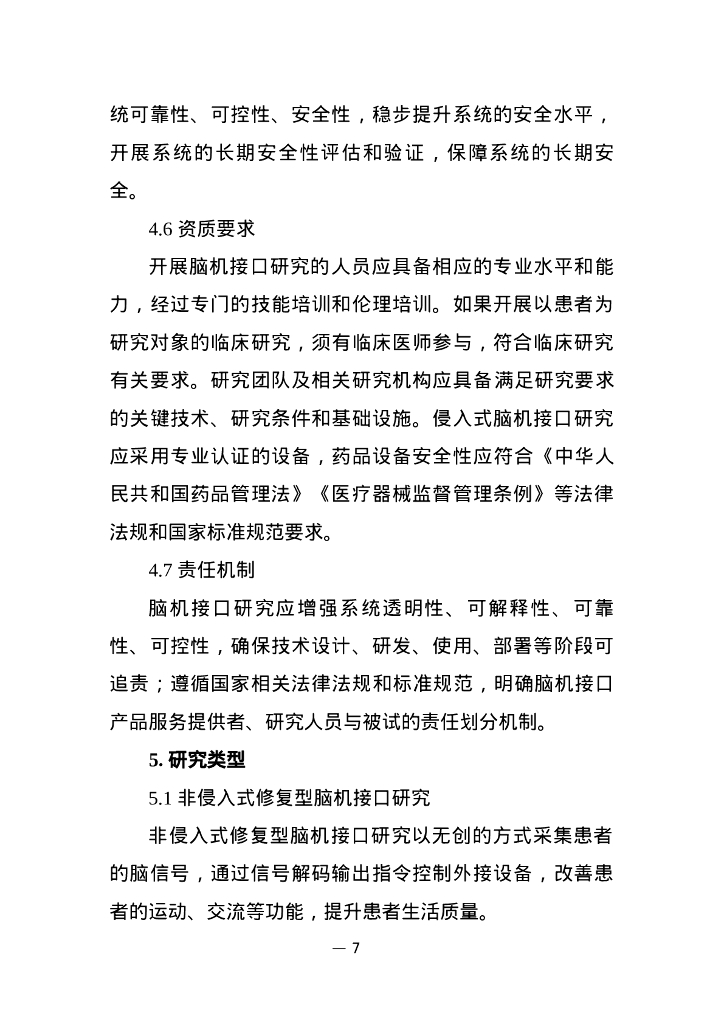 脑机接口研究伦理指引_第7页