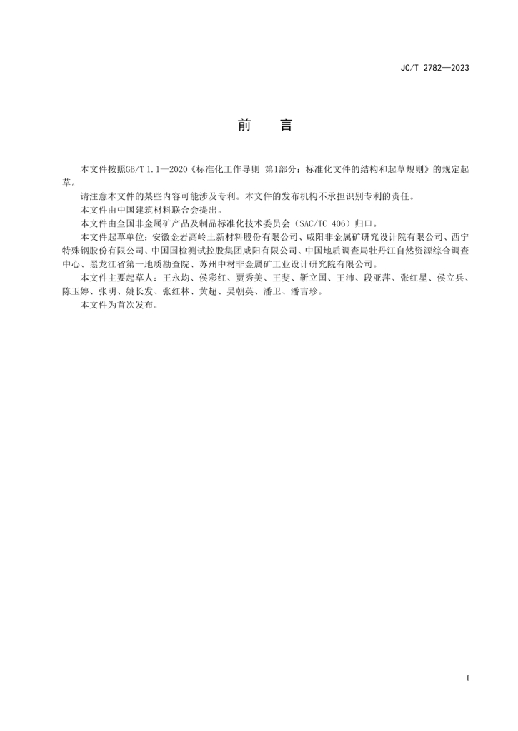 JC/T 2782-2023 标准预览