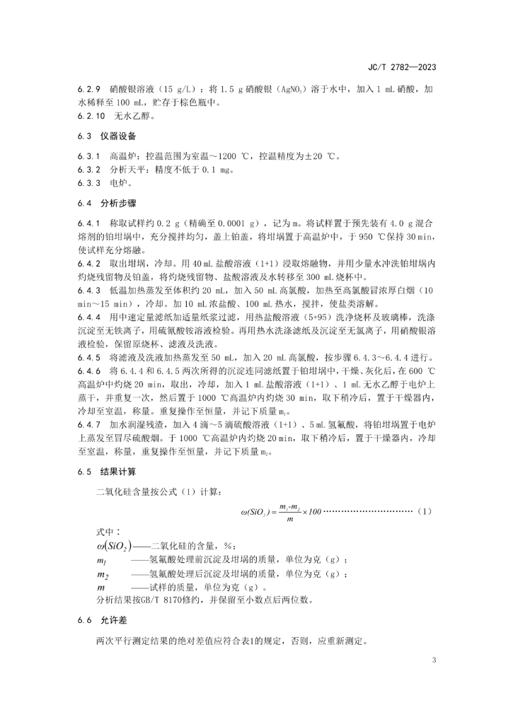 JC/T 2782-2023 标准预览