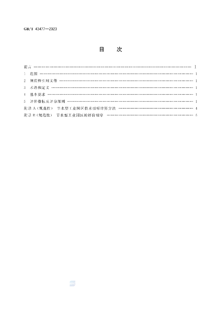 GB/T 43477-2023 标准预览