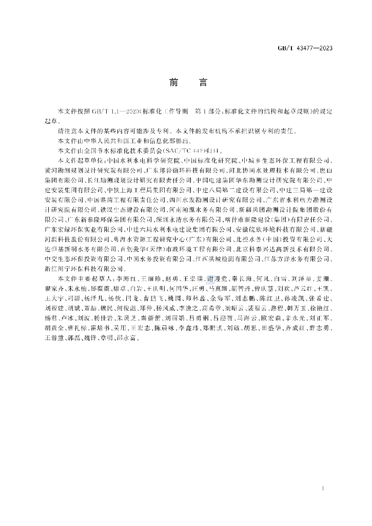 GB/T 43477-2023 标准预览