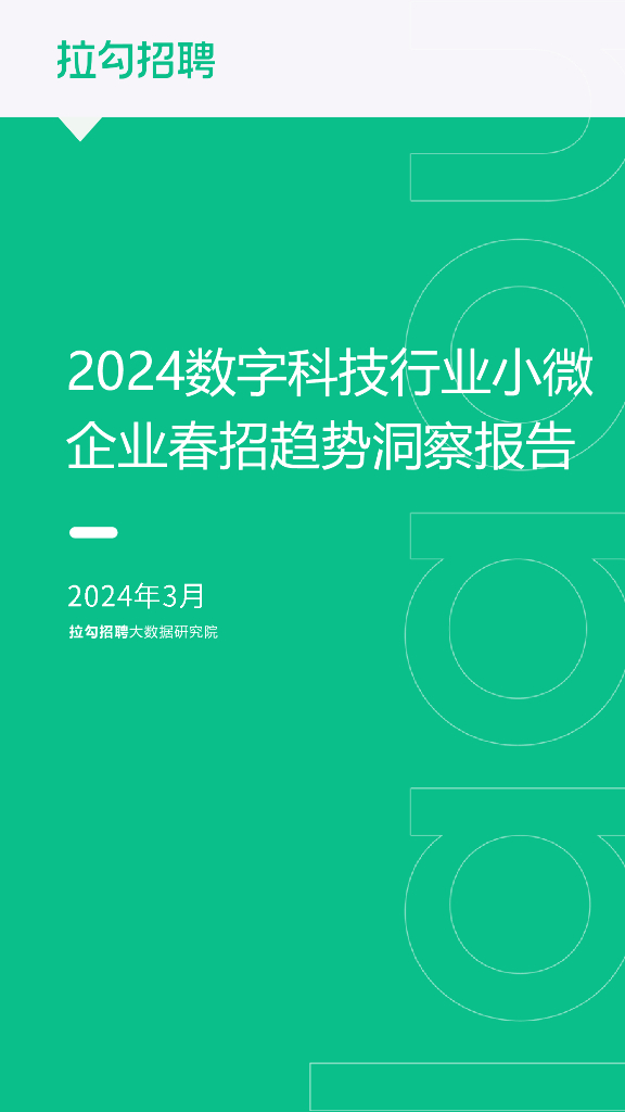 拉勾招聘：2024数字科技行业小微企业春招趋势洞察报告海报