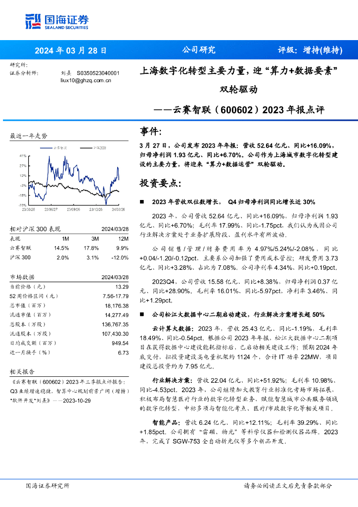 国海证券：云赛智联（600602）-2023年报点评：上海<em>数字化转型</em>主要力量，迎“算力+数据要素”双轮驱动 海报