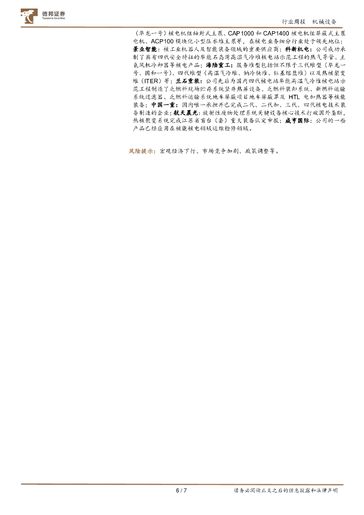 德邦证券：机械周报：政策支持大规模设备更新，关注新质生产力发展_第6页