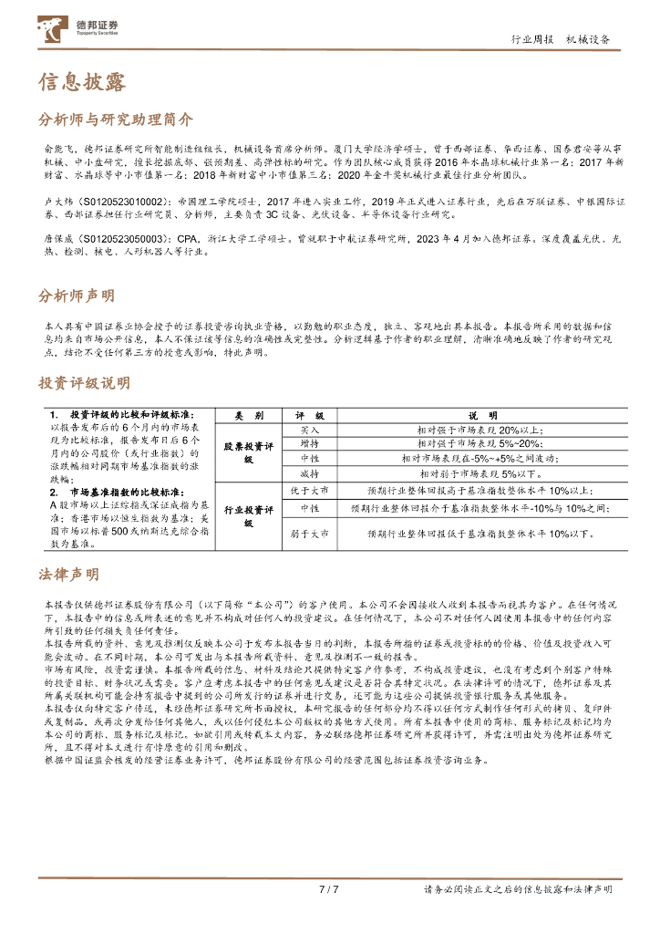 德邦证券：机械周报：政策支持大规模设备更新，关注新质生产力发展_第7页