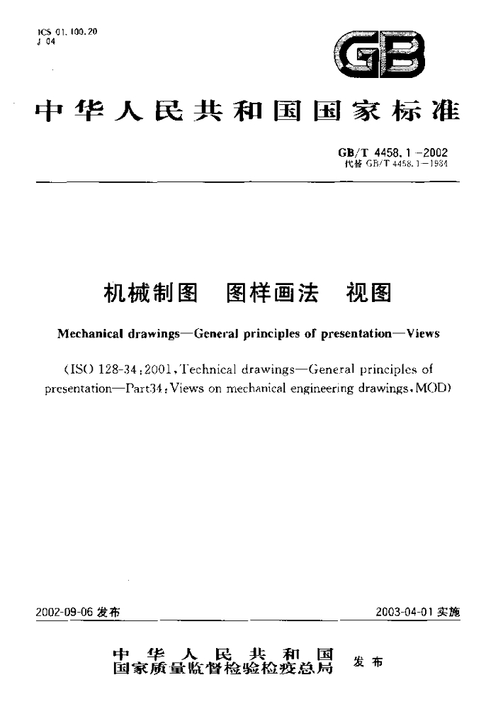 GB/T 4458.1-2002 标准预览