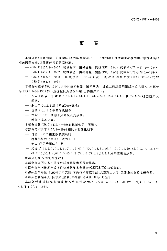 GB/T 4457.4-2002 标准预览