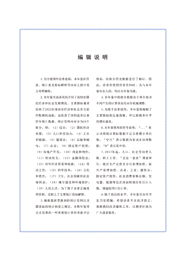 深圳市统计局：深圳统计年鉴2023_第7页