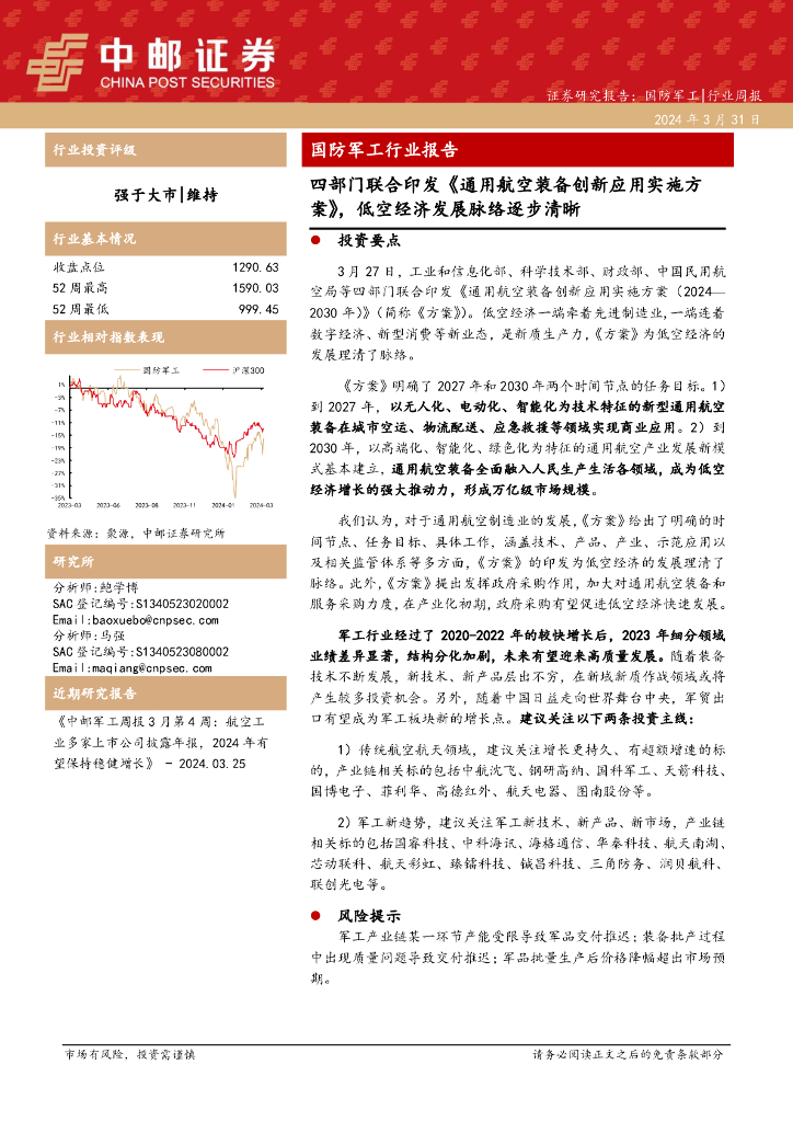 中邮证券：国防<em>军工</em>行业周报：国防<em>军工</em>行业报告四部门联合印发《通用航空装备创新应用实施方案》，低空经济发展脉络逐步清晰 海报