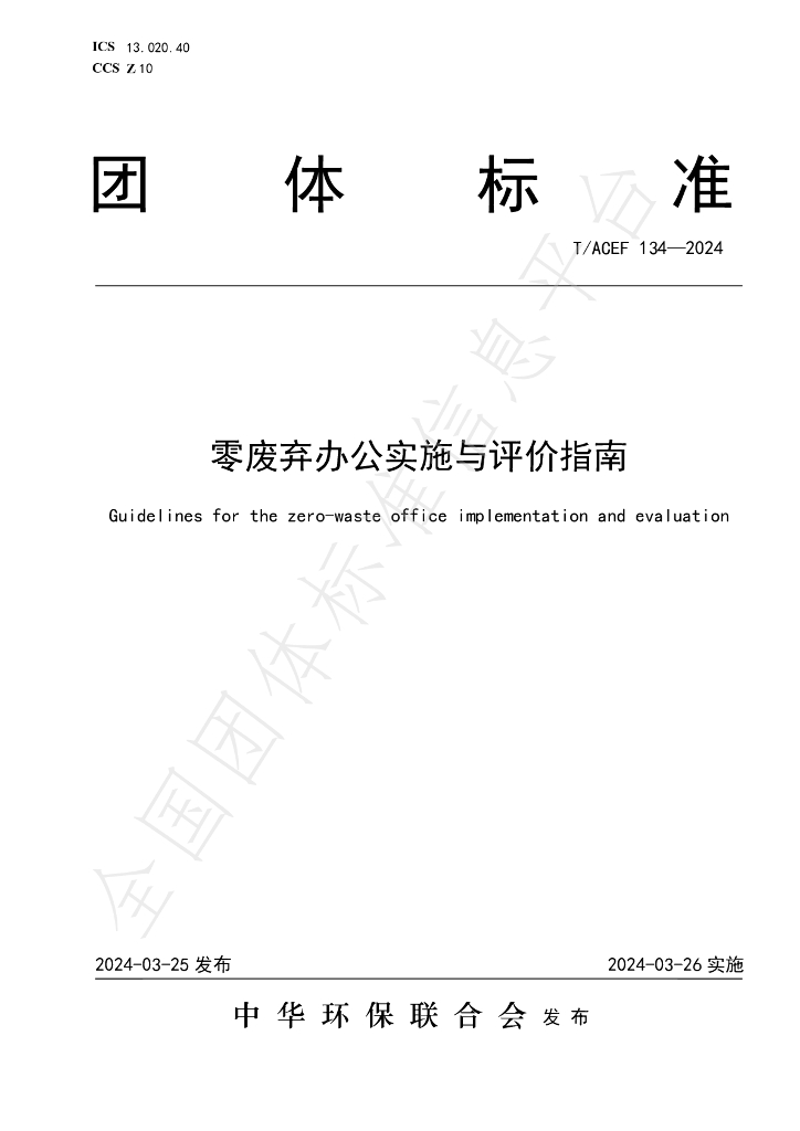 T/ACEF 134-2024 标准预览