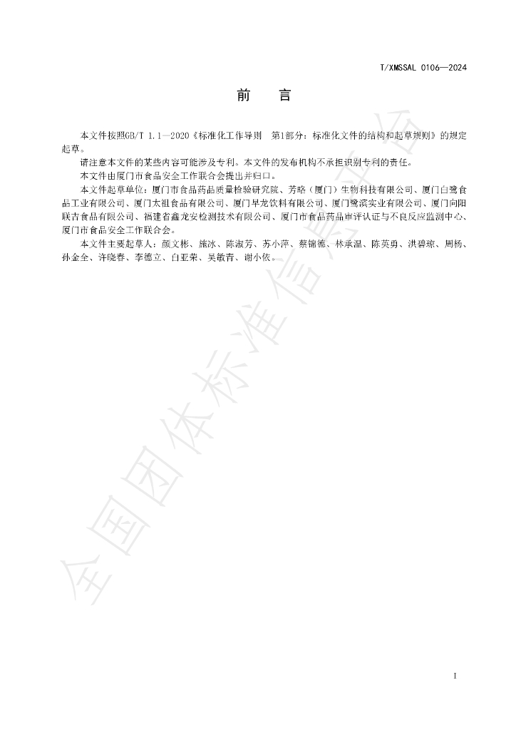 T/XMSSAL 0106-2024 标准预览