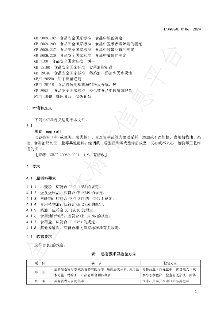 T/XMSSAL 0106-2024 标准预览