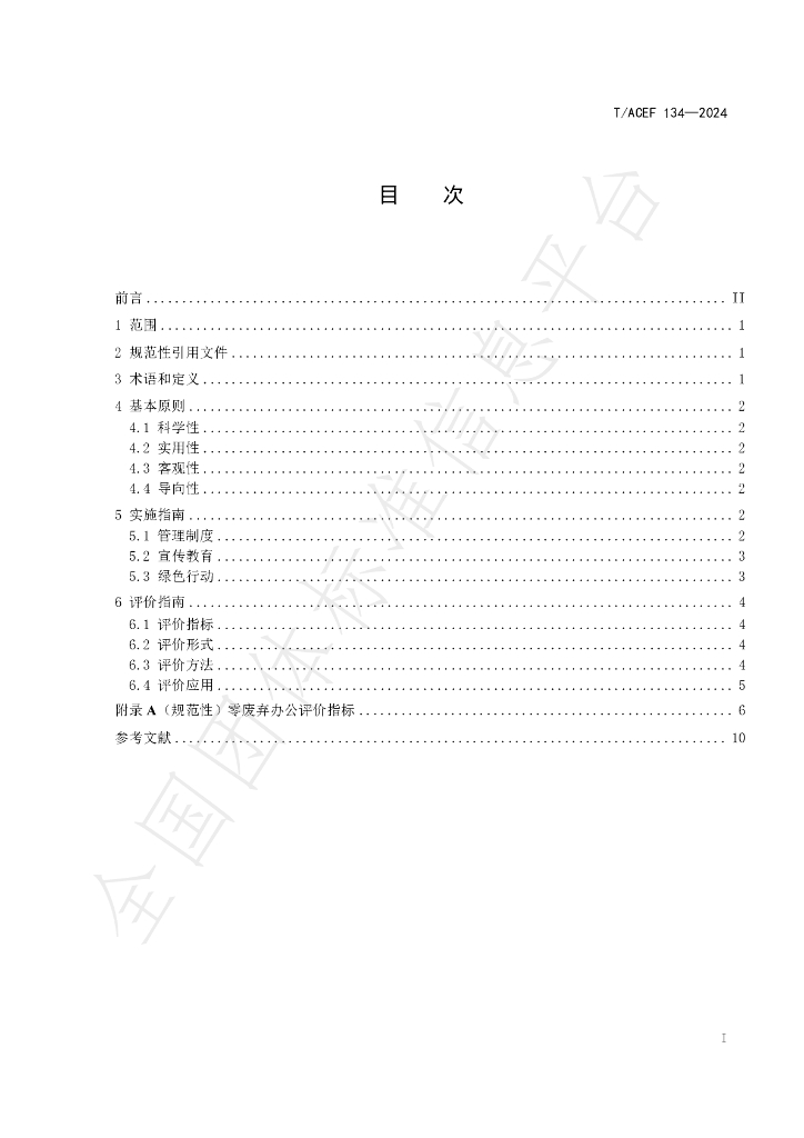 T/ACEF 134-2024 标准预览