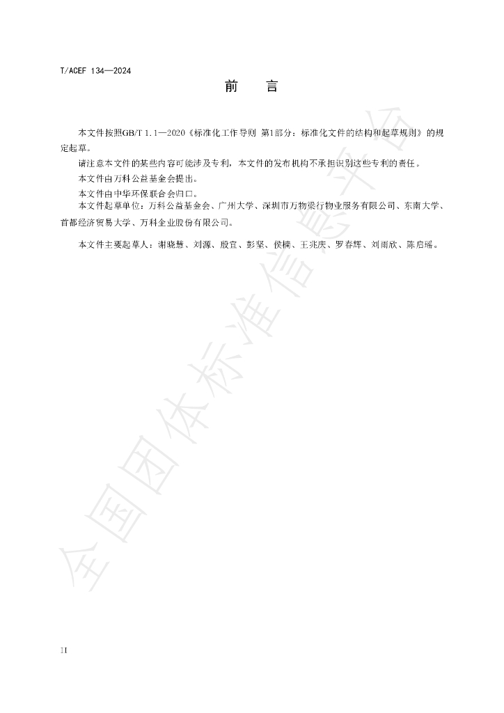 T/ACEF 134-2024 标准预览