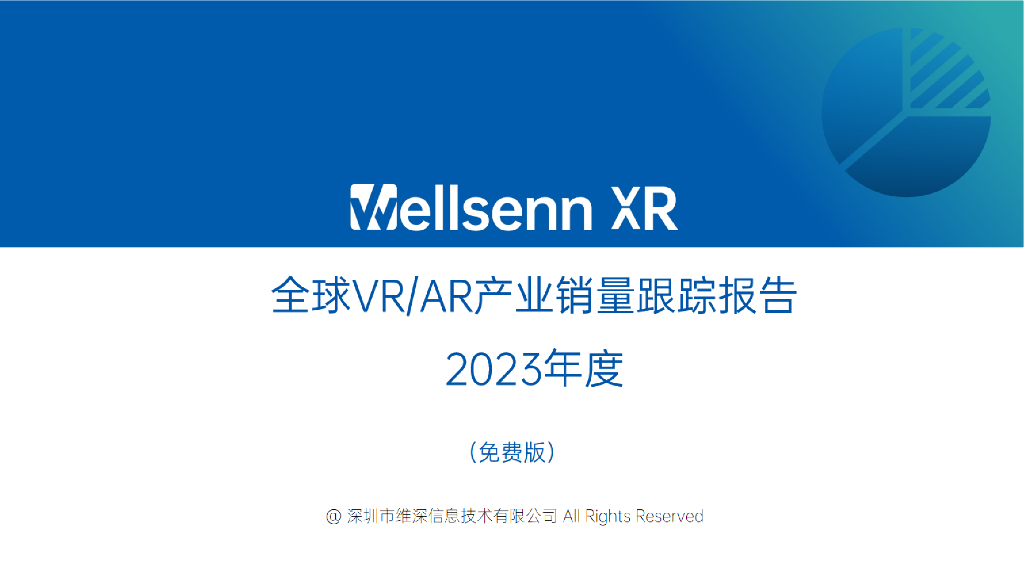 维深Wellsenn XR：2023年度全球VR/<em>AR</em>产业销量跟踪报告（摘要版） 海报
